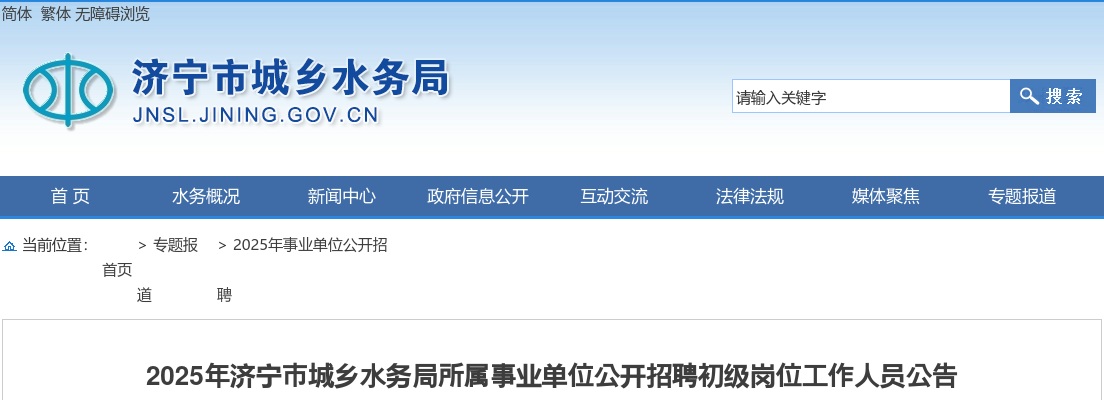2025年济宁市城乡水务局所属事业单位公开招聘初级岗位工作人员公告 图片