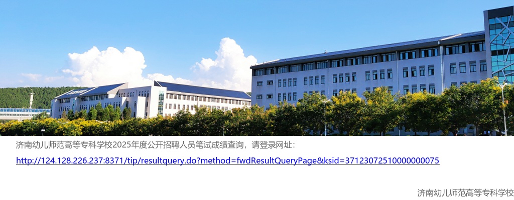 2025年济南幼儿师范高等专科学校公开招聘人员笔试成绩查询入口 图片