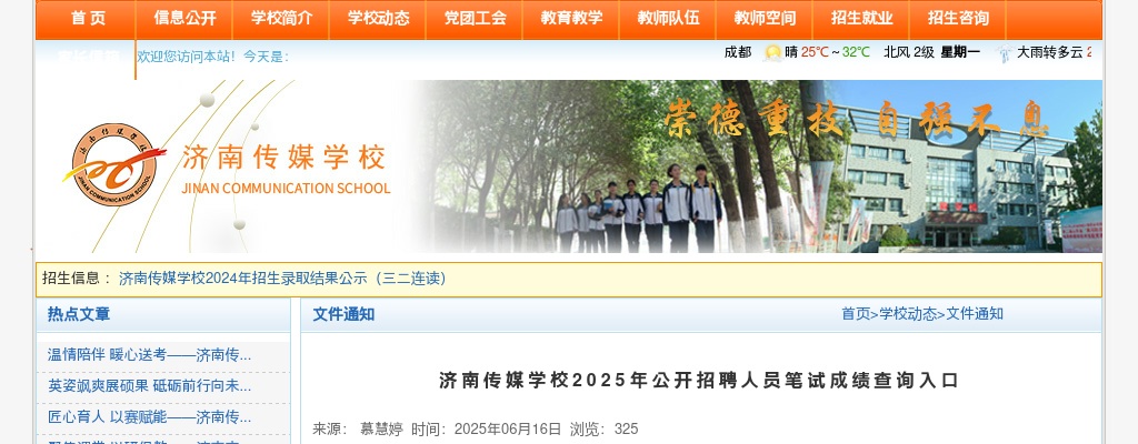 2025年济南传媒学校公开招聘人员笔试成绩查询入口 图片