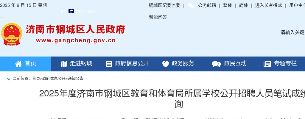 2025年度济南市钢城区教育和体育局所属学校公开招聘人员笔试成绩查询 图片