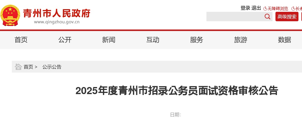 2025年潍坊青州市招录公务员面试资格审核公告 图片