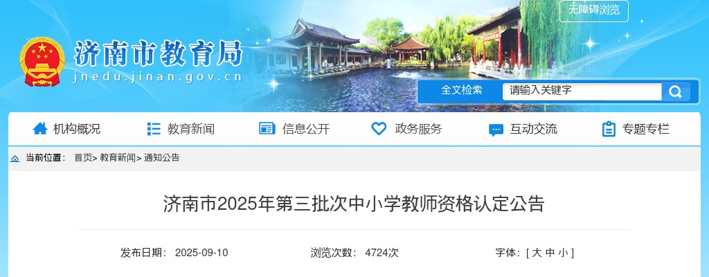2025年济南市第三批次中小学教师资格认定公告 图片