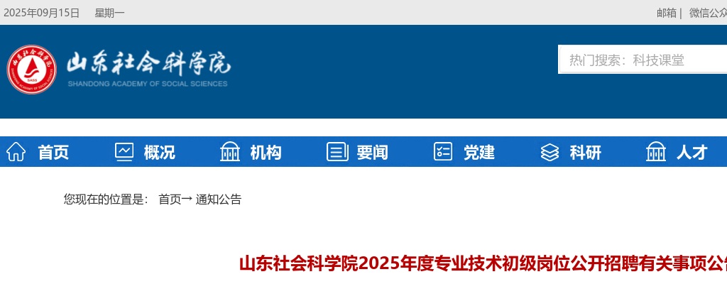 2025年山东社会科学院专业技术初级岗位公开招聘有关事项公告 图片
