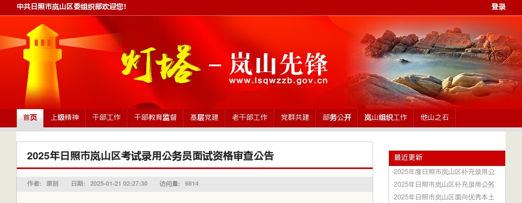 2025年日照市岚山区考试录用公务员面试资格审查公告 图片