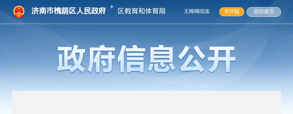 2025年济南市槐荫区教育和体育局所属学校公开招聘人员进入面试范围人员公布及现场资格审查要求 图片