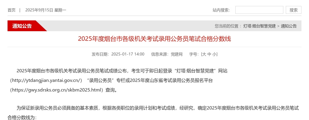 2025年度烟台市各级机关考试录用公务员笔试合格分数线 图片