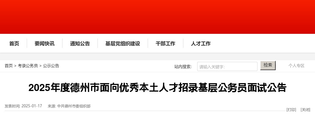 2025年度德州市面向优秀本土人才招录基层公务员面试公告 图片
