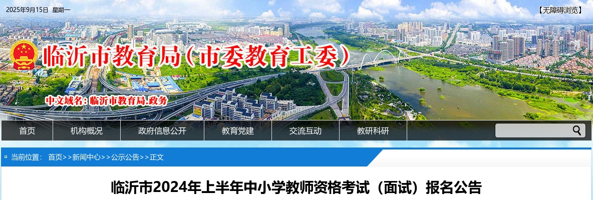 2024年上半年临沂市中小学教师资格考试（面试）报名公告 图片