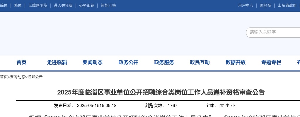 2025年淄博临淄区事业单位公开招聘综合类岗位工作人员递补资格审查公告 图片