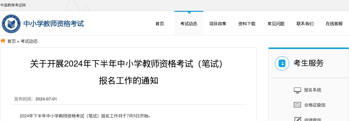 关于开展2024年下半年中小学教师资格考试（笔试） 报名工作的通知 图片
