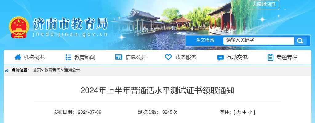 2024年上半年济南市普通话水平测试证书领取通知 图片