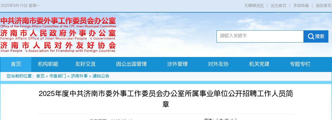 2025年度中共济南市委外事工作委员会办公室所属事业单位公开招聘工作人员简章 图片