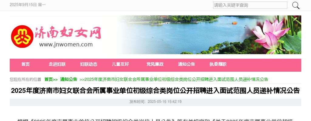 2025年度济南市妇女联合会所属事业单位初级综合类岗位公开招聘进入面试范围人员递补情况公告 图片