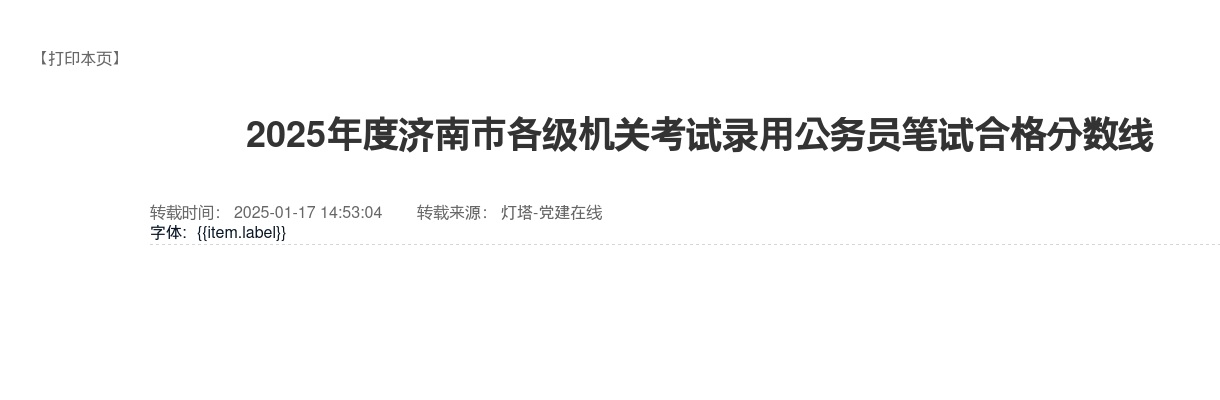 2025年度济南市各级机关考试录用公务员笔试合格分数线 图片