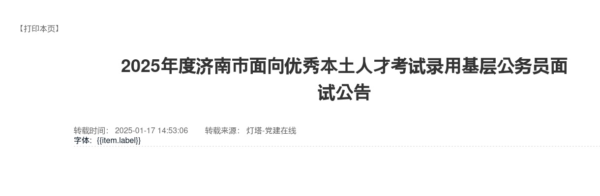 2025年度济南市面向优秀本土人才考试录用基层公务员面试公告 图片