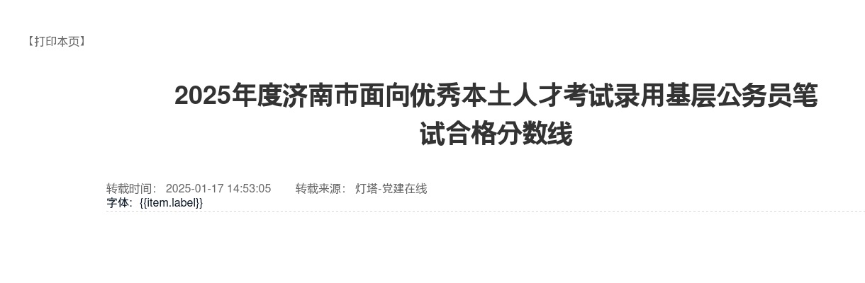 2025年度济南市面向优秀本土人才考试录用基层公务员笔试合格分数线 图片