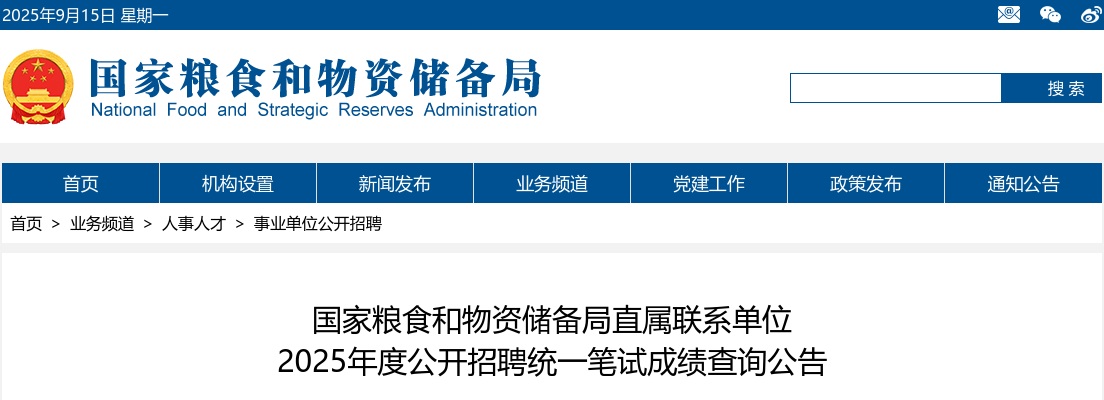 2025年国家粮食和物资储备局直属联系单位公开招聘统一笔试成绩查询公告 图片