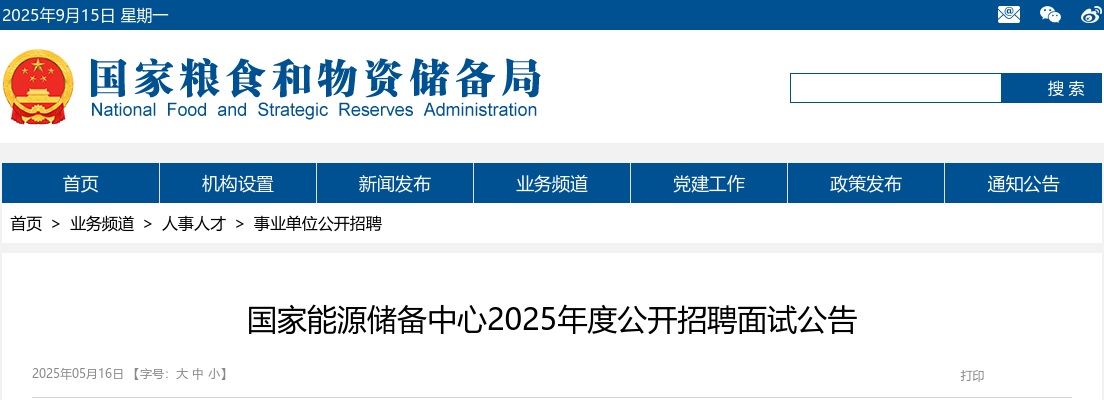 2025年国家能源储备中心公开招聘面试公告 图片