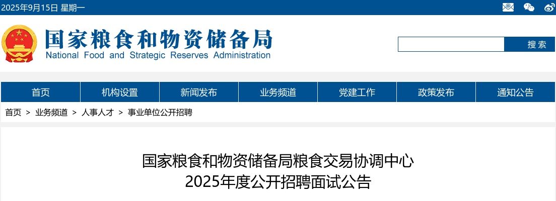2025年国家粮食和物资储备局粮食交易协调中心公开招聘面试公告 图片