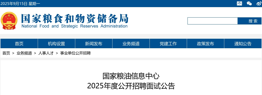 2025年国家粮油信息中心公开招聘面试公告 图片