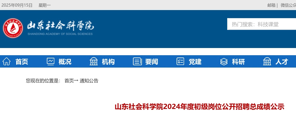 2024年山东社会科学院初级岗位公开招聘总成绩公示 图片