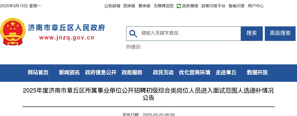 2025年度济南市章丘区所属事业单位公开招聘初级综合类岗位人员进入面试范围人选递补情况公告 图片