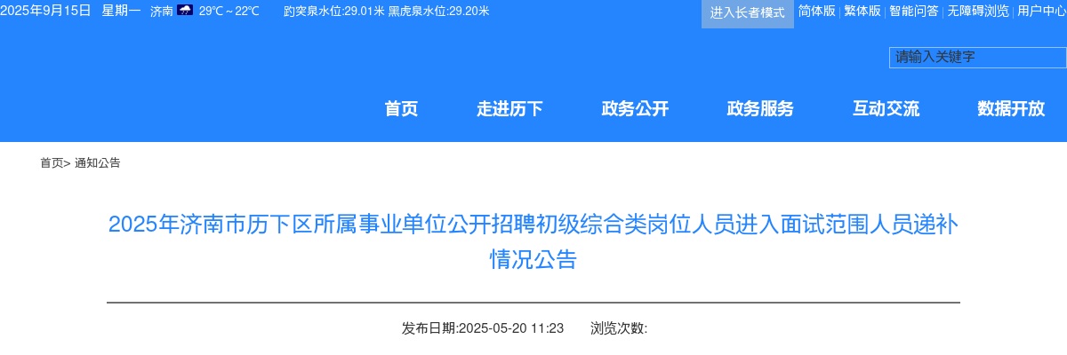2025年济南市历下区所属事业单位公开招聘初级综合类岗位人员进入面试范围人员递补情况公告 图片