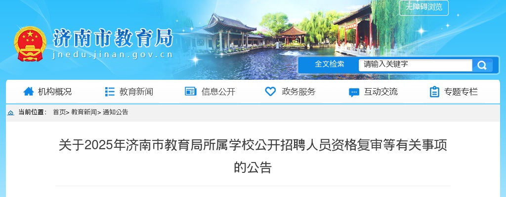 2025年济南市教育局所属学校公开招聘人员资格复审等有关事项公告 图片