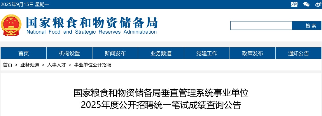 2025年国家粮食和物资储备局垂直管理系统事业单位公开招聘统一笔试成绩查询公告 图片
