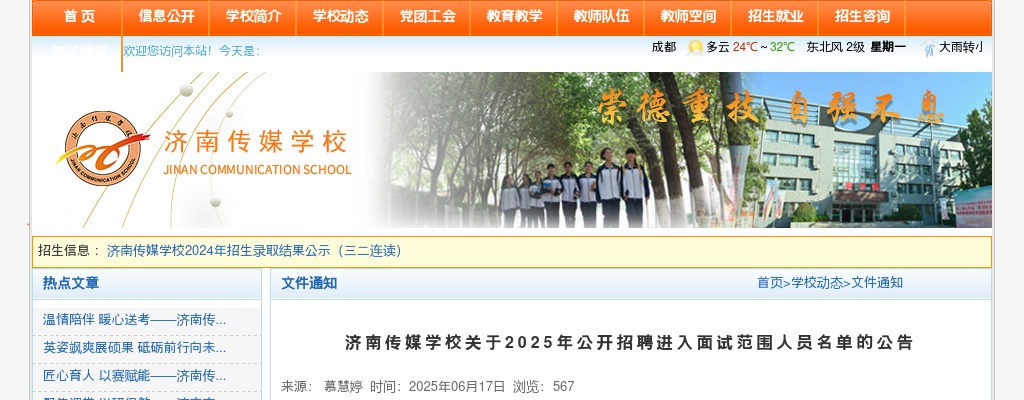2025济南传媒学校公开招聘进入面试范围人员名单公告 图片