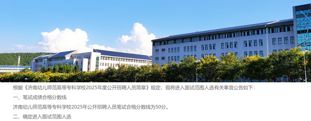 2025济南幼儿师范高等专科学校公开招聘进入面试范围人选名单公告 图片