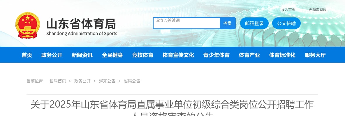 2025年山东省体育局直属事业单位初级综合类岗位公开招聘工作人员资格审查的公告 图片