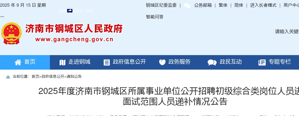 2025年度济南市钢城区所属事业单位公开招聘初级综合类岗位人员进入面试范围人员递补情况公告 图片