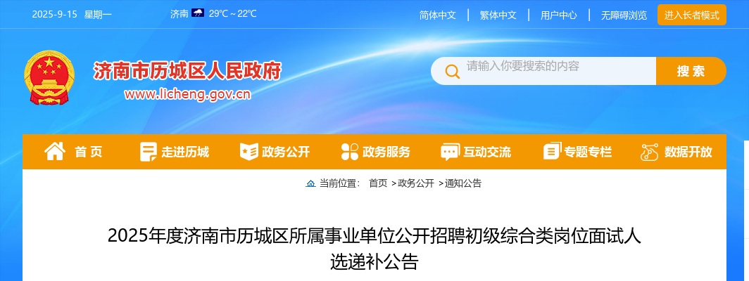 2025年度济南市历城区所属事业单位公开招聘初级综合类岗位面试人选递补公告 图片