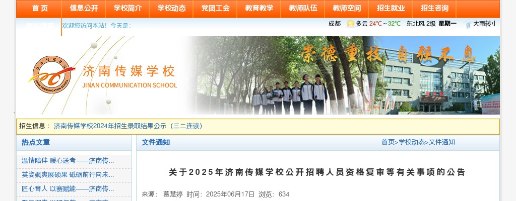 2025年济南传媒学校公开招聘人员资格复审等有关事项公告 图片