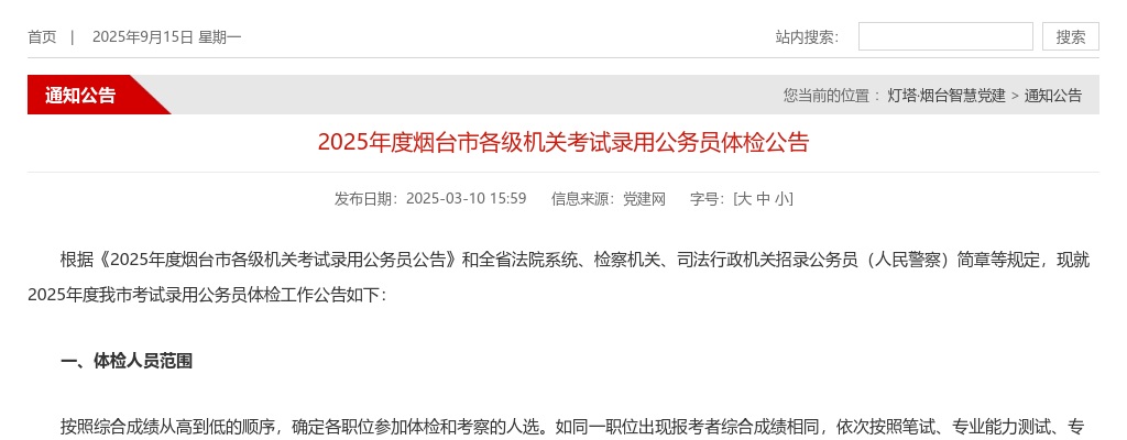 2025年度烟台市各级机关考试录用公务员体检公告（体检时间：2025年3月13日~14日） 图片