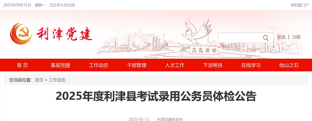 2025年度东营市利津县考试录用公务员体检公告（体检时间：3月18日） 图片