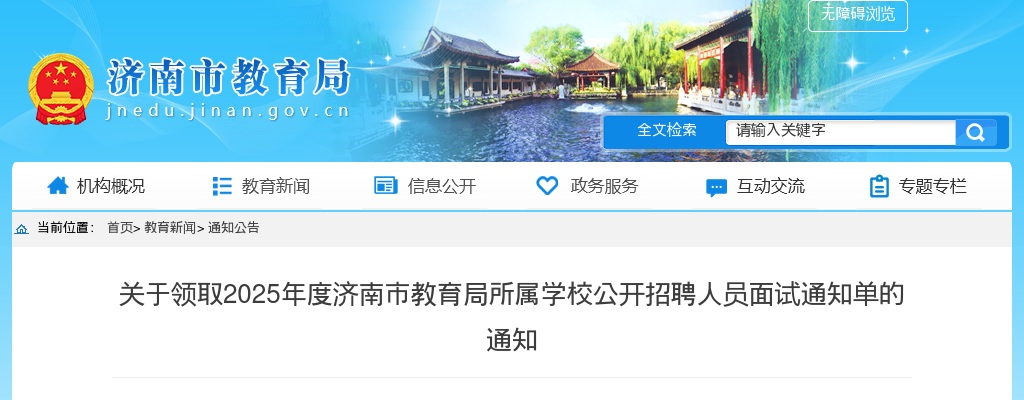 2025年度济南市教育局所属学校公开招聘人员面试通知单领取通知 图片