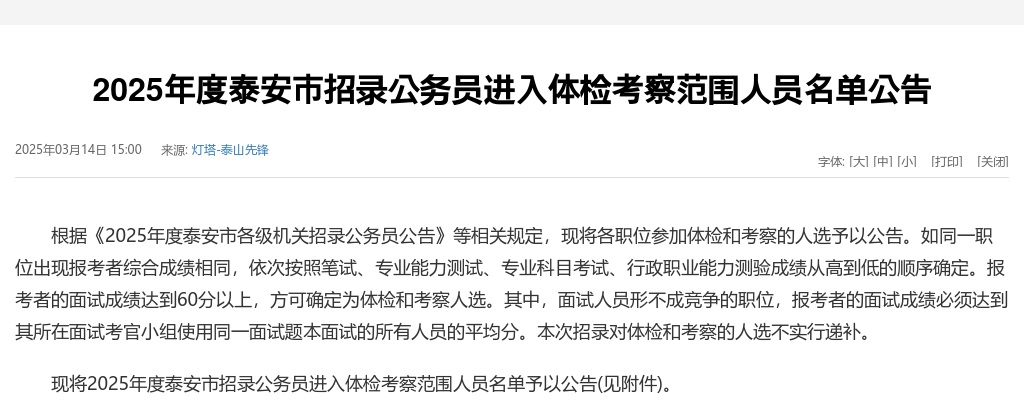 2025年度泰安市招录公务员进入体检考察范围人员名单公告 图片