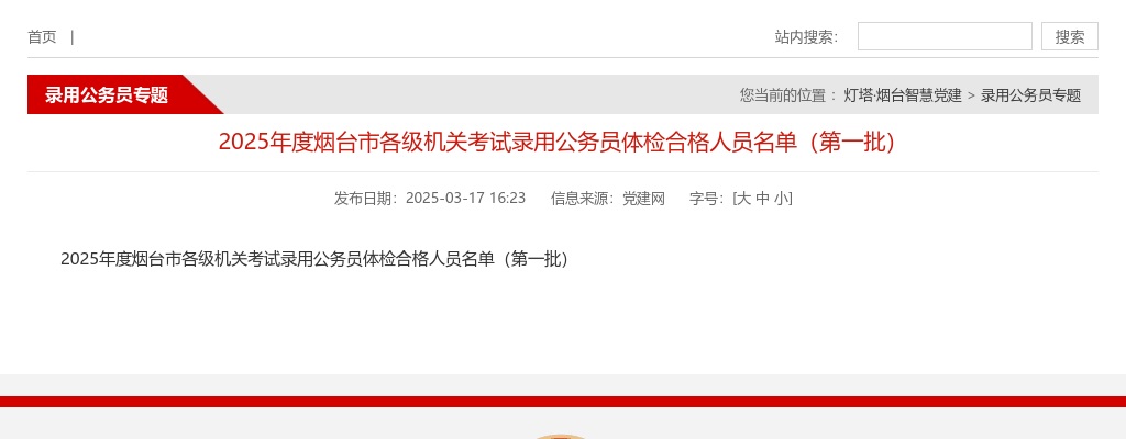 2025年度烟台市各级机关考试录用公务员体检合格人员名单（第一批） 图片