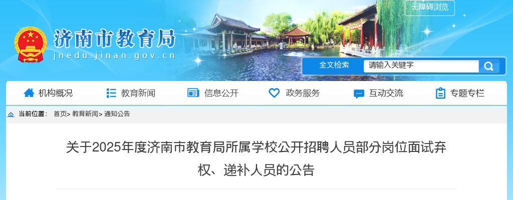 2025年度济南市教育局所属学校公开招聘人员部分岗位面试弃权、递补人员的公告 图片