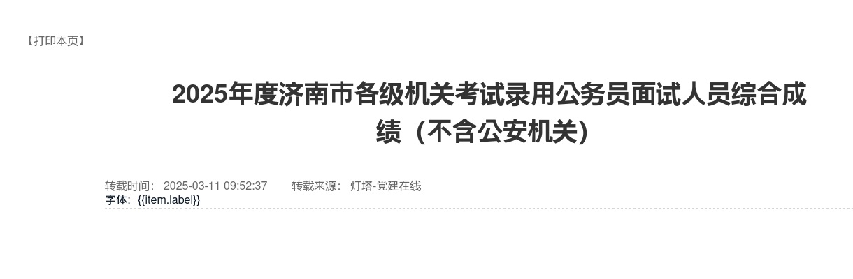 2025年济南市各级机关考试录用公务员面试人员综合成绩（不含公安机关） 图片