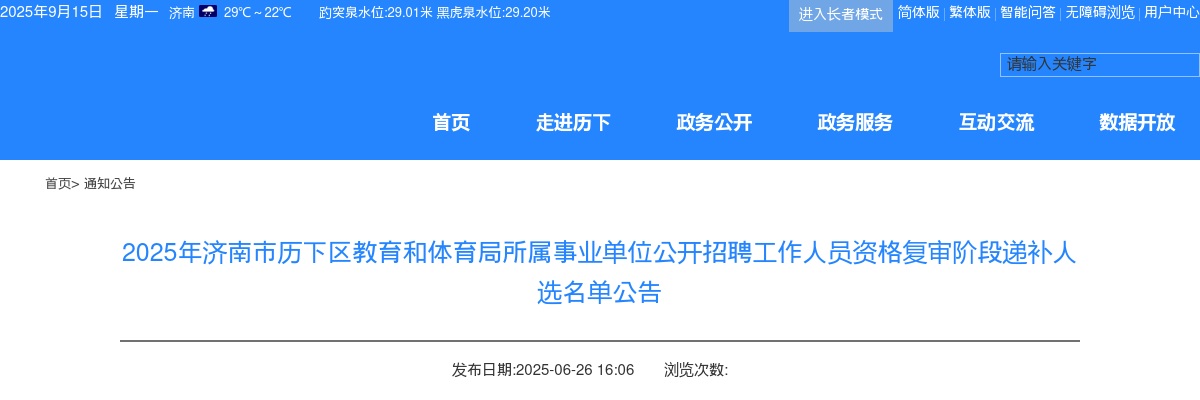 2025年济南市历下区教育和体育局所属事业单位公开招聘工作人员资格复审阶段递补人选名单公告 图片