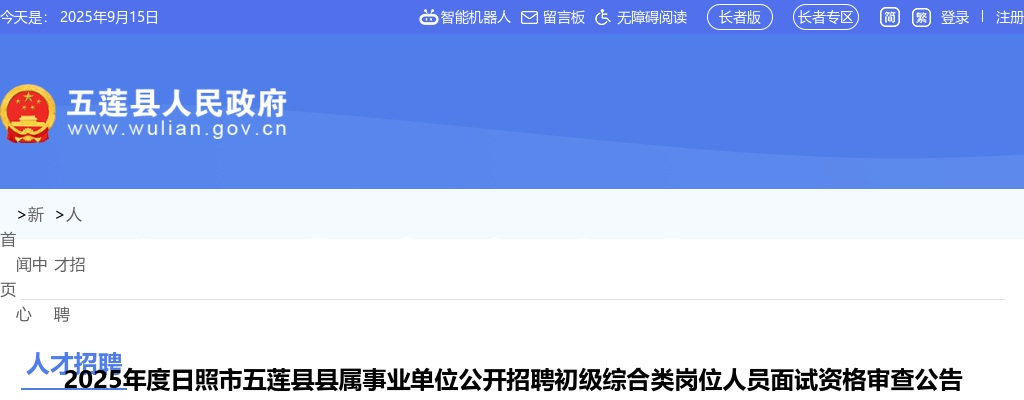 2025年度日照市五莲县县属事业单位公开招聘初级综合类岗位人员面试资格审查公告 图片