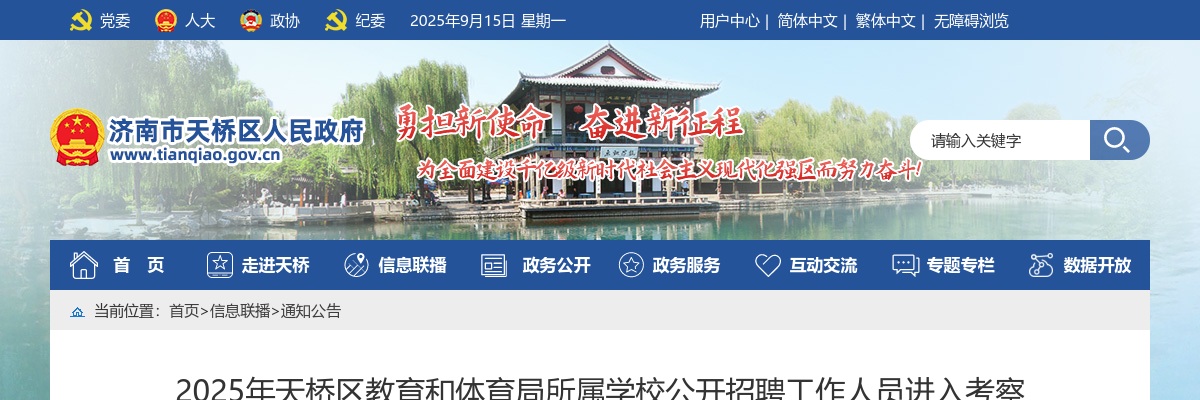 2025济南市天桥区教育和体育局所属学校公开招聘工作人员进入考察体检范围人选公告 图片