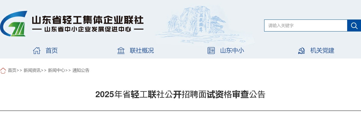 2025年山东省轻工联社公开招聘面试资格审查公告 图片