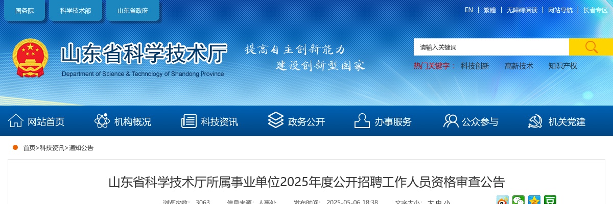 2025年山东省科学技术厅所属事业单位公开招聘工作人员资格审查公告 图片