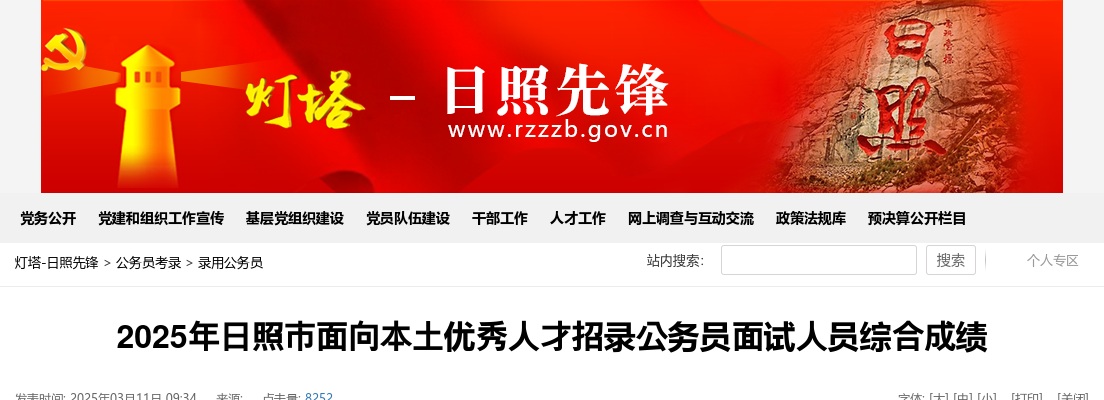 2025年日照市面向本土优秀人才招录公务员面试人员综合成绩 图片