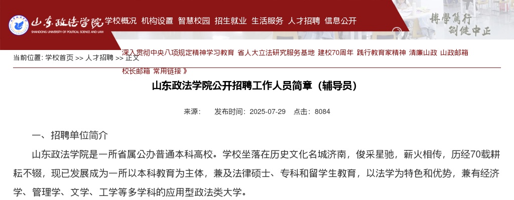 2025山东政法学院公开招聘工作人员简章（6人） 图片