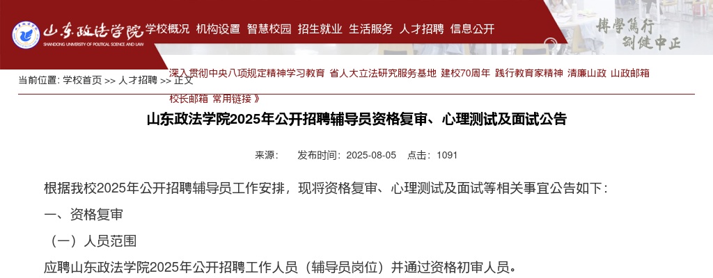 2025年山东政法学院公开招聘辅导员资格复审、心理测试及面试公告 图片